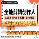 全能剪辑创作人,剪映专业版实操系统训练营,全面提升剪映剪辑技巧-我创创业-副业网-网络创业-资源分享-网课资源-学习教程-学知识-自媒体-抖音-视频号-小红书-网络项目,赚钱软件,副业,兼职,学生赚,挂机赚-我创创业-副业网-5ccy.cn