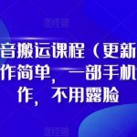 D1G·抖音搬运课程(更新2023年10月),操作简单,一部手机就可以操作,不用露脸-我创创业-副业网-网络创业-资源分享-网课资源-学习教程-学知识-自媒体-抖音-视频号-小红书-网络项目,赚钱软件,副业,兼职,学生赚,挂机赚-我创创业-副业网-5ccy.cn