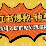 (7671期)2023小红书爆款-种草营,最值得入局的站外流量渠道(22节课)-我创创业-副业网-网络创业-资源分享-网课资源-学习教程-学知识-自媒体-抖音-视频号-小红书-网络项目,赚钱软件,副业,兼职,学生赚,挂机赚-我创创业-副业网-5ccy.cn