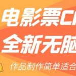 电影票CPS2.0全新无脑教程,作品制作简单适合新手小白-我创创业-副业网-网络创业-资源分享-网课资源-学习教程-学知识-自媒体-抖音-视频号-小红书-网络项目,赚钱软件,副业,兼职,学生赚,挂机赚-我创创业-副业网-5ccy.cn