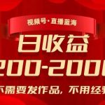 视频号直播蓝海，不需要发作品，不用经验，日入200-2000 【揭秘】-我创创业-副业网-网络创业-资源分享-网课资源-学习教程-学知识-自媒体-抖音-视频号-小红书-网络项目,赚钱软件,副业,兼职,学生赚,挂机赚-我创创业-副业网-5ccy.cn