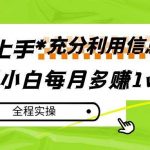 每月多赚1w ，新手小白如何充分利用信息赚钱，全程实操！-我创创业-副业网-网络创业-资源分享-网课资源-学习教程-学知识-自媒体-抖音-视频号-小红书-网络项目,赚钱软件,副业,兼职,学生赚,挂机赚-我创创业-副业网-5ccy.cn