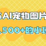 小红书AI宠物图片定制，日入500 的小项目-我创创业-副业网-网络创业-资源分享-网课资源-学习教程-学知识-自媒体-抖音-视频号-小红书-网络项目,赚钱软件,副业,兼职,学生赚,挂机赚-我创创业-副业网-5ccy.cn