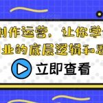 短视频创作运营,让你学会短视频创业的底层逻辑和思维-我创创业-副业网-网络创业-资源分享-网课资源-学习教程-学知识-自媒体-抖音-视频号-小红书-网络项目,赚钱软件,副业,兼职,学生赚,挂机赚-我创创业-副业网-5ccy.cn