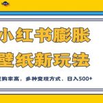 小红书膨胀壁纸新玩法,前端引流前端变现,后端私域多种组合变现方式,入500 【揭秘】-我创创业-副业网-网络创业-资源分享-网课资源-学习教程-学知识-自媒体-抖音-视频号-小红书-网络项目,赚钱软件,副业,兼职,学生赚,挂机赚-我创创业-副业网-5ccy.cn
