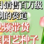 抖音月销售百万级别的赛道,视频带货家庭园艺种子,无需实拍小白可做-我创创业-副业网-网络创业-资源分享-网课资源-学习教程-学知识-自媒体-抖音-视频号-小红书-网络项目,赚钱软件,副业,兼职,学生赚,挂机赚-我创创业-副业网-5ccy.cn