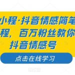 记住小程·抖音情感简笔动画课程,百万粉丝教你做抖音情感号-我创创业-副业网-网络创业-资源分享-网课资源-学习教程-学知识-自媒体-抖音-视频号-小红书-网络项目,赚钱软件,副业,兼职,学生赚,挂机赚-我创创业-副业网-5ccy.cn