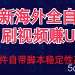 全网最新全自动挂机刷视频撸u项目【最新详细玩法教程】-我创创业-副业网-网络创业-资源分享-网课资源-学习教程-学知识-自媒体-抖音-视频号-小红书-网络项目,赚钱软件,副业,兼职,学生赚,挂机赚-我创创业-副业网-5ccy.cn