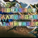 抖音快手蓝海小众(操作简单人人可做不花时间)多种变现月入2w+暴利单机游戏教程-我创创业-副业网-网络创业-资源分享-网课资源-学习教程-学知识-自媒体-抖音-视频号-小红书-网络项目,赚钱软件,副业,兼职,学生赚,挂机赚-我创创业-副业网-5ccy.cn