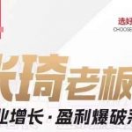 【组合课】张琦张琦老板企业增长·盈利爆破系统(直播专享)-我创创业-副业网-网络创业-资源分享-网课资源-学习教程-学知识-自媒体-抖音-视频号-小红书-网络项目,赚钱软件,副业,兼职,学生赚,挂机赚-我创创业-副业网-5ccy.cn