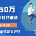 创业IP年入50W核心方法,未来10年最值得做的项目【揭秘】-我创创业-副业网-网络创业-资源分享-网课资源-学习教程-学知识-自媒体-抖音-视频号-小红书-网络项目,赚钱软件,副业,兼职,学生赚,挂机赚-我创创业-副业网-5ccy.cn