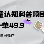 儿童认知科普,一单49.9,轻松日变现800+小白可操作,附资料-我创创业-副业网-网络创业-资源分享-网课资源-学习教程-学知识-自媒体-抖音-视频号-小红书-网络项目,赚钱软件,副业,兼职,学生赚,挂机赚-我创创业-副业网-5ccy.cn