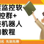 外面卖188的两款放票监控软 监控群 对接机器人教程【软件 教程】-我创创业-副业网-网络创业-资源分享-网课资源-学习教程-学知识-自媒体-抖音-视频号-小红书-网络项目,赚钱软件,副业,兼职,学生赚,挂机赚-我创创业-副业网-5ccy.cn