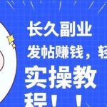 稳定副业! 发帖赚钱,通过分析优质内容赚钱,手把手实操教程。-我创创业-副业网-网络创业-资源分享-网课资源-学习教程-学知识-自媒体-抖音-视频号-小红书-网络项目,赚钱软件,副业,兼职,学生赚,挂机赚-我创创业-副业网-5ccy.cn