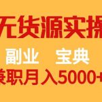 副业宝典 兼职月入5000 闲鱼无货源实操手册-我创创业-副业网-网络创业-资源分享-网课资源-学习教程-学知识-自媒体-抖音-视频号-小红书-网络项目,赚钱软件,副业,兼职,学生赚,挂机赚-我创创业-副业网-5ccy.cn