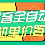 抖音全自动挂机,单价置顶附养号教程和脚本【揭秘】-我创创业-副业网-网络创业-资源分享-网课资源-学习教程-学知识-自媒体-抖音-视频号-小红书-网络项目,赚钱软件,副业,兼职,学生赚,挂机赚-我创创业-副业网-5ccy.cn