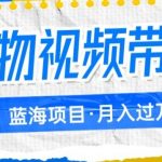 得物视频带货项目,矩阵操作,月入过万的蓝海项目-我创创业-副业网-网络创业-资源分享-网课资源-学习教程-学知识-自媒体-抖音-视频号-小红书-网络项目,赚钱软件,副业,兼职,学生赚,挂机赚-我创创业-副业网-5ccy.cn