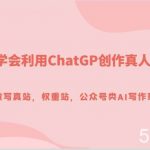 5小时学会利用ChatGP创作真人级文章,教你做写真站,权重站,公众号类AI写作玩法-我创创业-副业网-网络创业-资源分享-网课资源-学习教程-学知识-自媒体-抖音-视频号-小红书-网络项目,赚钱软件,副业,兼职,学生赚,挂机赚-我创创业-副业网-5ccy.cn
