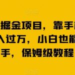 最新平台掘金项目,靠手机薅羊毛轻松月入过万,小白也能轻松上手,保姆级教程【揭秘】-我创创业-副业网-网络创业-资源分享-网课资源-学习教程-学知识-自媒体-抖音-视频号-小红书-网络项目,赚钱软件,副业,兼职,学生赚,挂机赚-我创创业-副业网-5ccy.cn