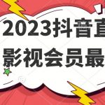 2023抖音直播卖影视会员最新玩法-我创创业-副业网-网络创业-资源分享-网课资源-学习教程-学知识-自媒体-抖音-视频号-小红书-网络项目,赚钱软件,副业,兼职,学生赚,挂机赚-我创创业-副业网-5ccy.cn