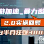 网游加速邀新,狂吃提成,适合小白,首月破千(v2.0版教程)【揭秘】-我创创业-副业网-网络创业-资源分享-网课资源-学习教程-学知识-自媒体-抖音-视频号-小红书-网络项目,赚钱软件,副业,兼职,学生赚,挂机赚-我创创业-副业网-5ccy.cn