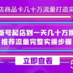 抖店-商品卡几十万流量打造实战,从新号起店到一天几十万搜索、推荐流量完整实操步骤-我创创业-副业网-网络创业-资源分享-网课资源-学习教程-学知识-自媒体-抖音-视频号-小红书-网络项目,赚钱软件,副业,兼职,学生赚,挂机赚-我创创业-副业网-5ccy.cn
