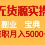 副业宝典,兼职月入5000 ,闲鱼无货源实操手册【揭秘】-我创创业-副业网-网络创业-资源分享-网课资源-学习教程-学知识-自媒体-抖音-视频号-小红书-网络项目,赚钱软件,副业,兼职,学生赚,挂机赚-我创创业-副业网-5ccy.cn
