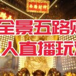 VR全景模式五路财神无人直播玩法，抖音目前最火的玩法独家制作【吸金又吸睛】-我创创业-副业网-网络创业-资源分享-网课资源-学习教程-学知识-自媒体-抖音-视频号-小红书-网络项目,赚钱软件,副业,兼职,学生赚,挂机赚-我创创业-副业网-5ccy.cn
