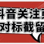 全网首发-抖音关注页对标截留术【揭秘】-我创创业-副业网-网络创业-资源分享-网课资源-学习教程-学知识-自媒体-抖音-视频号-小红书-网络项目,赚钱软件,副业,兼职,学生赚,挂机赚-我创创业-副业网-5ccy.cn