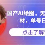 国产AI绘图,无线原创图片素材,单号日入300 【揭秘】-我创创业-副业网-网络创业-资源分享-网课资源-学习教程-学知识-自媒体-抖音-视频号-小红书-网络项目,赚钱软件,副业,兼职,学生赚,挂机赚-我创创业-副业网-5ccy.cn