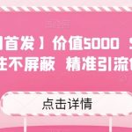 【全网首发】价值5000 Soul无限关注不屏蔽精准引流创业粉-我创创业-副业网-网络创业-资源分享-网课资源-学习教程-学知识-自媒体-抖音-视频号-小红书-网络项目,赚钱软件,副业,兼职,学生赚,挂机赚-我创创业-副业网-5ccy.cn