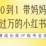 100天小红书训练营【7期】,带你做自媒体博主,每月多赚四位数,自律成长IP账号全指南-我创创业-副业网-网络创业-资源分享-网课资源-学习教程-学知识-自媒体-抖音-视频号-小红书-网络项目,赚钱软件,副业,兼职,学生赚,挂机赚-我创创业-副业网-5ccy.cn