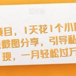 暴力项目,1天花1个小时,玩知识截图分享,引导私域变现,一月轻松过万【截图】-我创创业-副业网-网络创业-资源分享-网课资源-学习教程-学知识-自媒体-抖音-视频号-小红书-网络项目,赚钱软件,副业,兼职,学生赚,挂机赚-我创创业-副业网-5ccy.cn