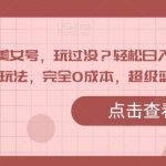 3D美女号,玩过没?轻松日入500 ,纯虚拟资源玩法,完全0成本,超级蓝海(附带资料)-我创创业-副业网-网络创业-资源分享-网课资源-学习教程-学知识-自媒体-抖音-视频号-小红书-网络项目,赚钱软件,副业,兼职,学生赚,挂机赚-我创创业-副业网-5ccy.cn