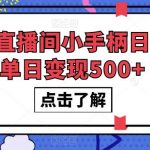 #原创 抖音直播间小手柄日不落单日变现500 【揭秘】-我创创业-副业网-网络创业-资源分享-网课资源-学习教程-学知识-自媒体-抖音-视频号-小红书-网络项目,赚钱软件,副业,兼职,学生赚,挂机赚-我创创业-副业网-5ccy.cn