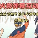 抖音爆火的休闲小游戏“看你怎么秀”无人直播玩法【含全套开播教程 无广告版游戏 工具软件】-我创创业-副业网-网络创业-资源分享-网课资源-学习教程-学知识-自媒体-抖音-视频号-小红书-网络项目,赚钱软件,副业,兼职,学生赚,挂机赚-我创创业-副业网-5ccy.cn