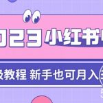 阿本小红书电商陪跑营4.0,带大家从0到1把小红书做起来-我创创业-副业网-网络创业-资源分享-网课资源-学习教程-学知识-自媒体-抖音-视频号-小红书-网络项目,赚钱软件,副业,兼职,学生赚,挂机赚-我创创业-副业网-5ccy.cn