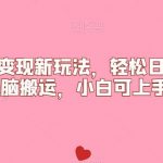 比基尼美女变现新玩法,轻松日入500 ,无脑搬运,小白可上手【揭秘】-我创创业-副业网-网络创业-资源分享-网课资源-学习教程-学知识-自媒体-抖音-视频号-小红书-网络项目,赚钱软件,副业,兼职,学生赚,挂机赚-我创创业-副业网-5ccy.cn