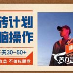 B站引流技术:每天引流200精准粉,简单操作,长期稳定,规避风险-我创创业-副业网-网络创业-资源分享-网课资源-学习教程-学知识-自媒体-抖音-视频号-小红书-网络项目,赚钱软件,副业,兼职,学生赚,挂机赚-我创创业-副业网-5ccy.cn