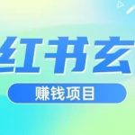 小红书玄学项目,直接上手操作,日入500【揭秘】-我创创业-副业网-网络创业-资源分享-网课资源-学习教程-学知识-自媒体-抖音-视频号-小红书-网络项目,赚钱软件,副业,兼职,学生赚,挂机赚-我创创业-副业网-5ccy.cn