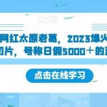 新签约网红太原老葛,2023爆火的快手网红IP切片,号称日佣5000+的蓝海项目【揭秘】-我创创业-副业网-网络创业-资源分享-网课资源-学习教程-学知识-自媒体-抖音-视频号-小红书-网络项目,赚钱软件,副业,兼职,学生赚,挂机赚-我创创业-副业网-5ccy.cn
