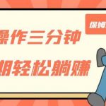 只需操作三分钟,获得被动美金收入,后期轻松躺赚,保姆级教程【揭秘】-我创创业-副业网-网络创业-资源分享-网课资源-学习教程-学知识-自媒体-抖音-视频号-小红书-网络项目,赚钱软件,副业,兼职,学生赚,挂机赚-我创创业-副业网-5ccy.cn