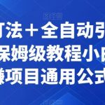截流打法+全自动引流日入2K保姆级教程小白必做,附项目通用公式【揭秘】-我创创业-副业网-网络创业-资源分享-网课资源-学习教程-学知识-自媒体-抖音-视频号-小红书-网络项目,赚钱软件,副业,兼职,学生赚,挂机赚-我创创业-副业网-5ccy.cn