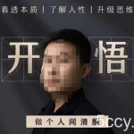 子非鱼·开悟-做个人间清醒2.0，成功者不愿透露的秘密，看透本质，了解人性，升级思维-我创创业-副业网-网络创业-资源分享-网课资源-学习教程-学知识-自媒体-抖音-视频号-小红书-网络项目,赚钱软件,副业,兼职,学生赚,挂机赚-我创创业-副业网-5ccy.cn