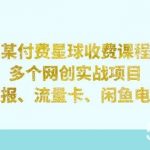 某付费星球课程:多个网创实战项目,撸货线报、流量卡、闲鱼电商等(文档非视频)-我创创业-副业网-网络创业-资源分享-网课资源-学习教程-学知识-自媒体-抖音-视频号-小红书-网络项目,赚钱软件,副业,兼职,学生赚,挂机赚-我创创业-副业网-5ccy.cn