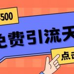 揭秘最新小红书英语启蒙教育搬砖项目玩法,轻松日入400-我创创业-副业网-网络创业-资源分享-网课资源-学习教程-学知识-自媒体-抖音-视频号-小红书-网络项目,赚钱软件,副业,兼职,学生赚,挂机赚-我创创业-副业网-5ccy.cn