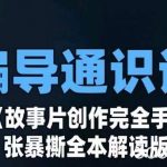 视频号电商起号运营课,教新人如何自然流起号,助力商家0-1突破-我创创业-副业网-网络创业-资源分享-网课资源-学习教程-学知识-自媒体-抖音-视频号-小红书-网络项目,赚钱软件,副业,兼职,学生赚,挂机赚-我创创业-副业网-5ccy.cn