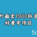 宝哥揭秘外面卖1980元抖音科普号项目-我创创业-副业网-网络创业-资源分享-网课资源-学习教程-学知识-自媒体-抖音-视频号-小红书-网络项目,赚钱软件,副业,兼职,学生赚,挂机赚-我创创业-副业网-5ccy.cn