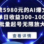 宝哥揭秘抖音故事号日赚2000元-我创创业-副业网-网络创业-资源分享-网课资源-学习教程-学知识-自媒体-抖音-视频号-小红书-网络项目,赚钱软件,副业,兼职,学生赚,挂机赚-我创创业-副业网-5ccy.cn