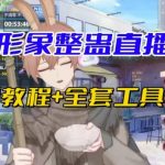 抖音最新最火虚拟形象无人直播整蛊玩法砸礼物教程（视频开播教程 全套工具软件）-我创创业-副业网-网络创业-资源分享-网课资源-学习教程-学知识-自媒体-抖音-视频号-小红书-网络项目,赚钱软件,副业,兼职,学生赚,挂机赚-我创创业-副业网-5ccy.cn